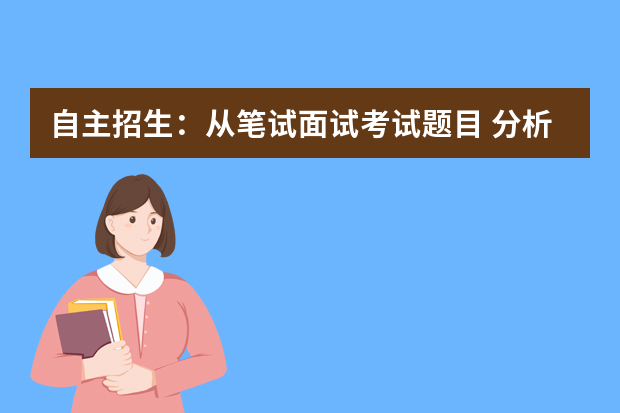 自主招生：从笔试面试考试题目 分析中国的应试教育